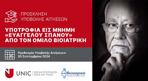 Υποτροφία εις μνήμη Ευάγγελου Σπανού από τον Όμιλο Βιοιατρική